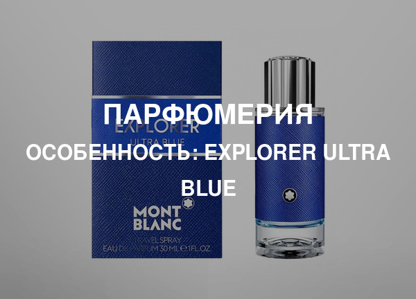 Особенность: Explorer Ultra Blue